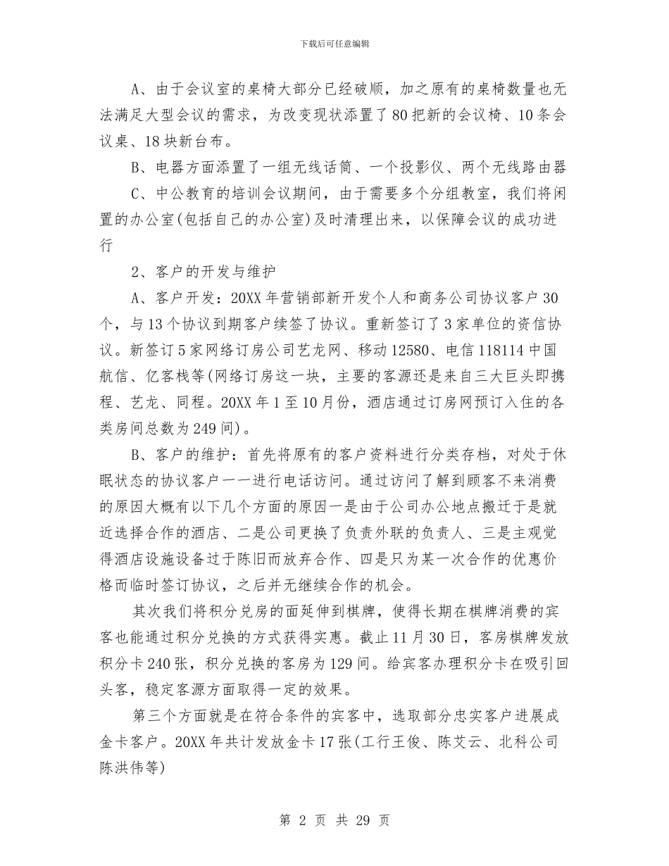 酒店营销部年终工作总结与计划与酒店营销部最新月度工作总结汇编_第2页