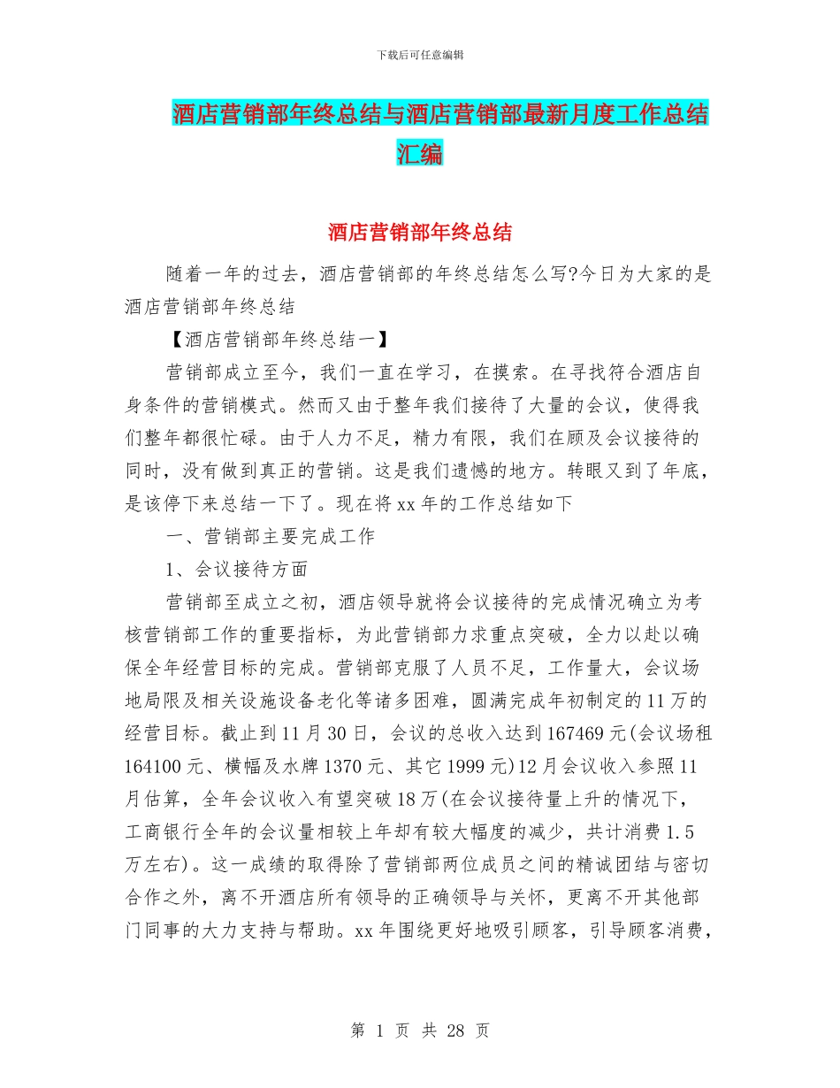 酒店营销部年终总结与酒店营销部最新月度工作总结汇编_第1页