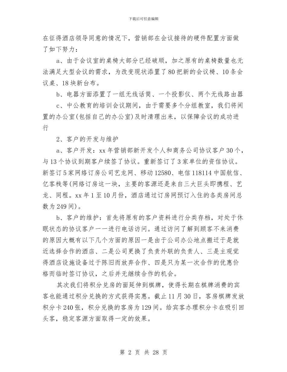 酒店营销部年终总结与酒店营销部最新月度工作总结汇编_第2页