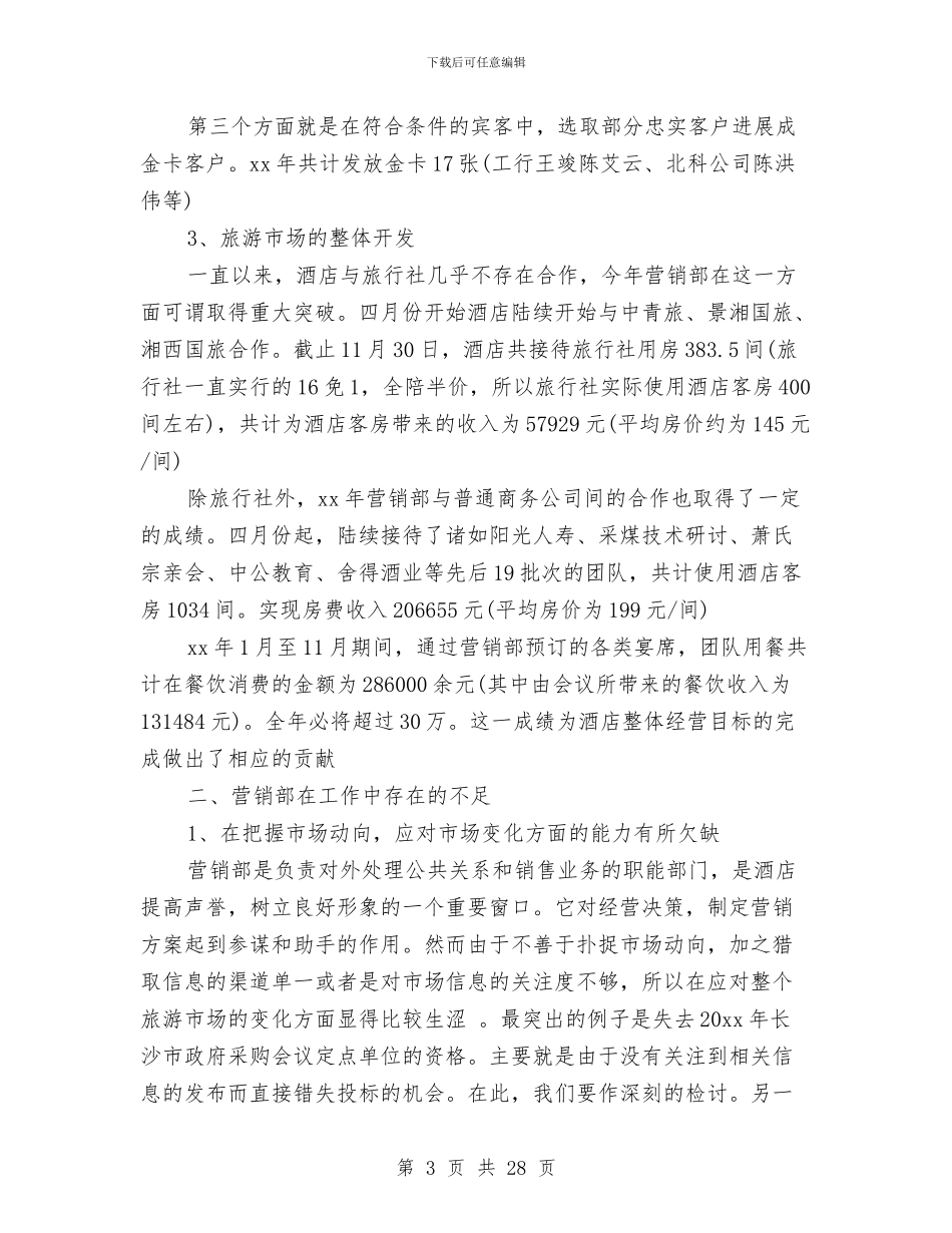 酒店营销部年终总结与酒店营销部最新月度工作总结汇编_第3页