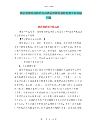 酒店营销部年终总结与酒店营销部最新月度工作总结汇编