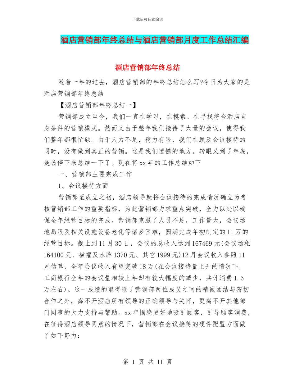酒店营销部年终总结与酒店营销部月度工作总结汇编_第1页