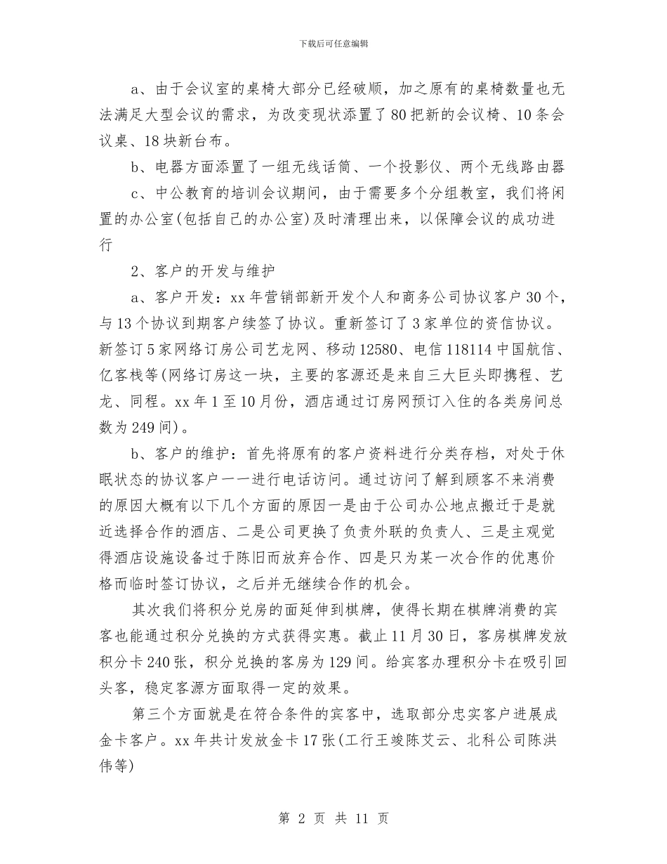 酒店营销部年终总结与酒店营销部月度工作总结汇编_第2页