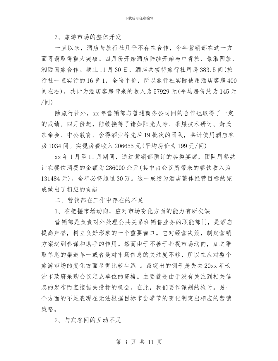酒店营销部年终总结与酒店营销部月度工作总结汇编_第3页