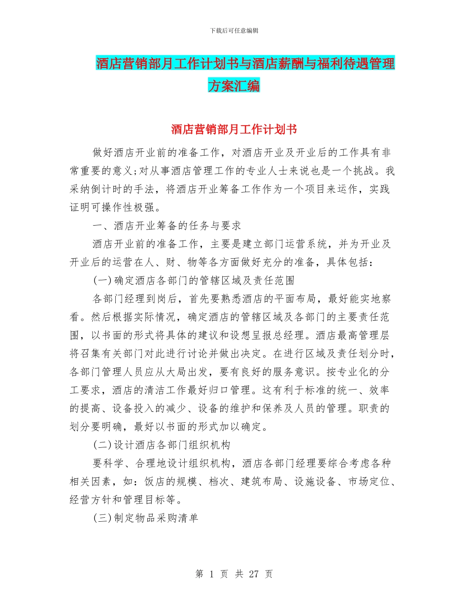 酒店营销部月工作计划书与酒店薪酬与福利待遇管理方案汇编_第1页