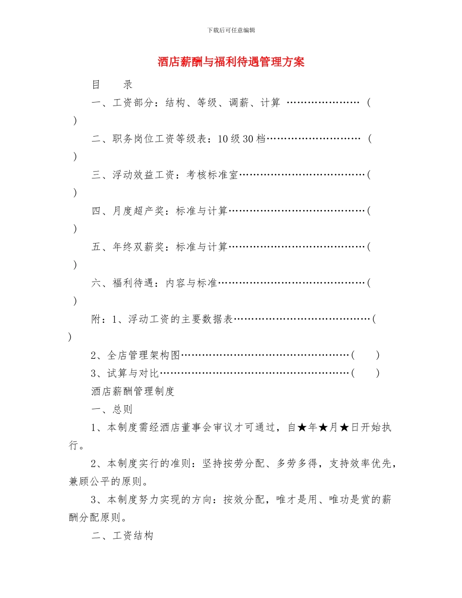 酒店营销部月工作计划书与酒店薪酬与福利待遇管理方案汇编_第3页