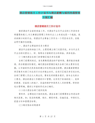 酒店营销部月工作计划书与酒店薪酬与福利待遇管理方案汇编