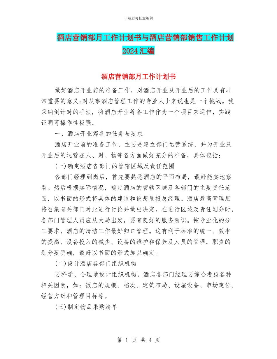 酒店营销部月工作计划书与酒店营销部销售工作计划2024汇编_第1页