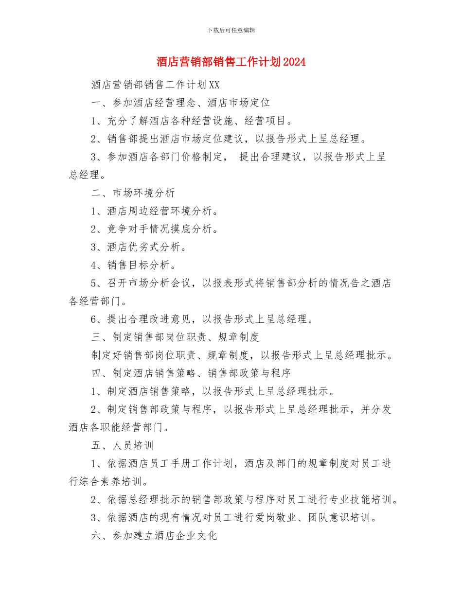 酒店营销部月工作计划书与酒店营销部销售工作计划2024汇编_第3页