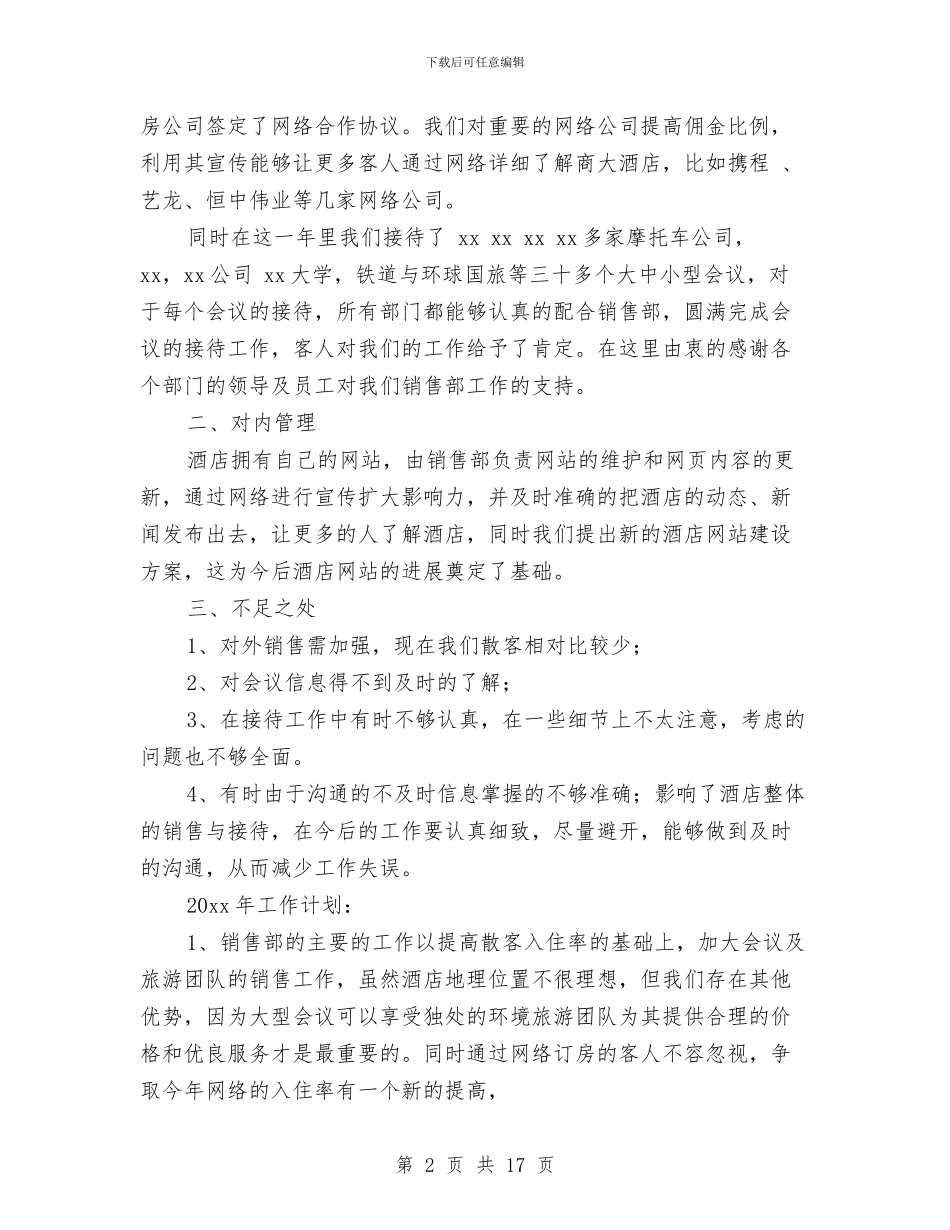 酒店营销部第一季度工作总结与酒店董事长述职述廉汇编_第2页