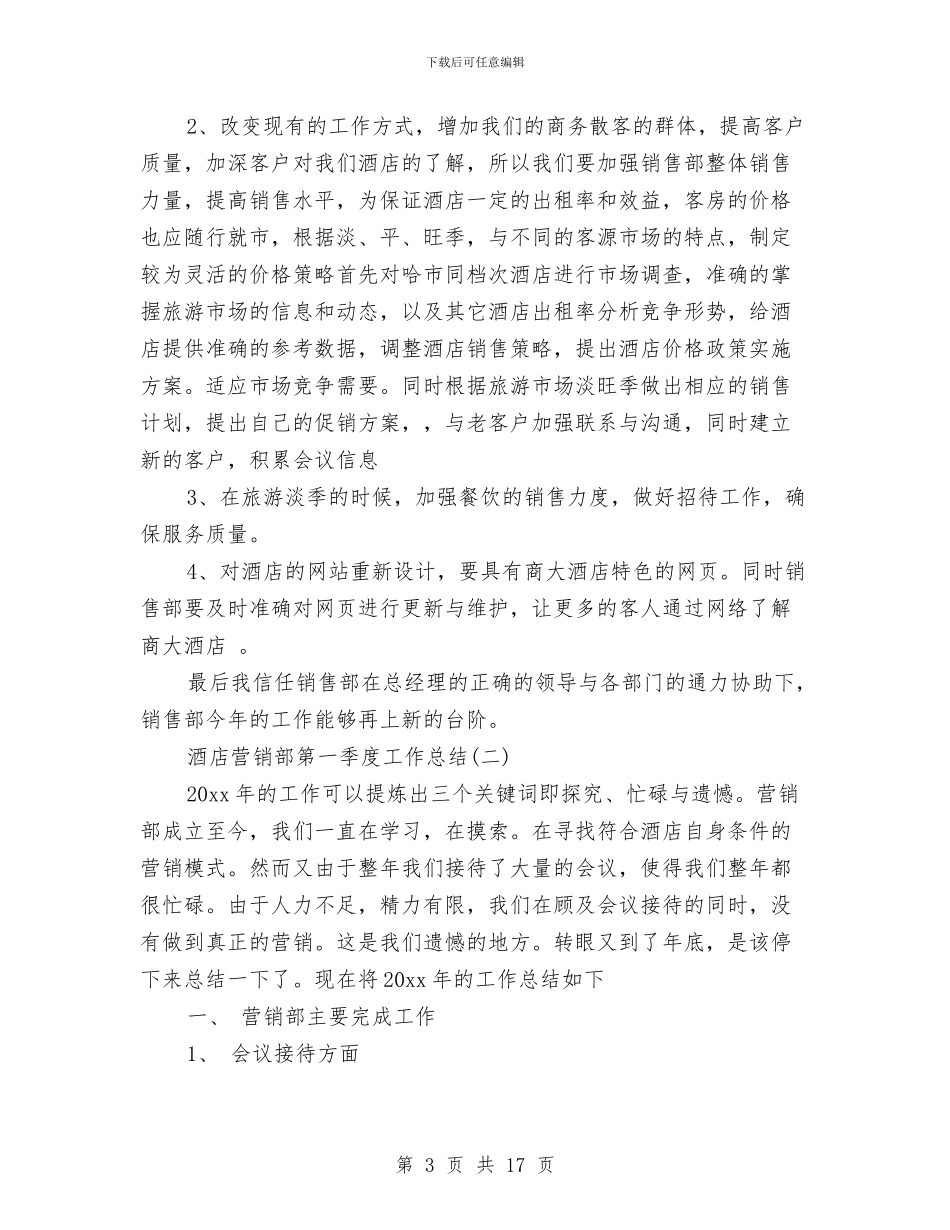 酒店营销部第一季度工作总结与酒店董事长述职述廉汇编_第3页