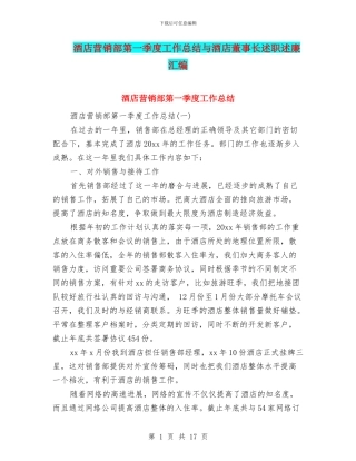 酒店营销部第一季度工作总结与酒店董事长述职述廉汇编