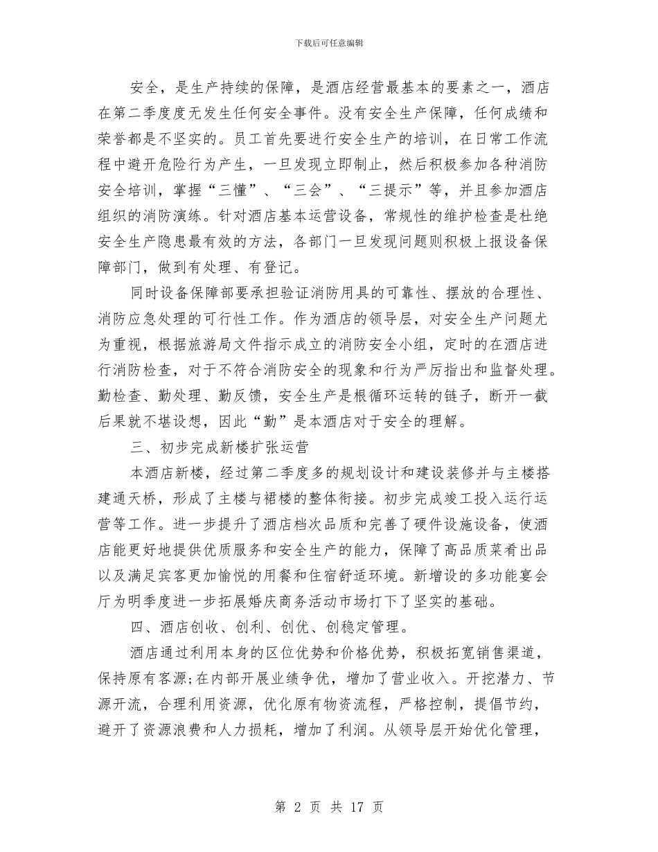 酒店营销第三季度工作计划与酒店营销计划3篇汇编_第2页