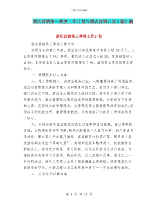 酒店营销第三季度工作计划与酒店营销计划3篇汇编