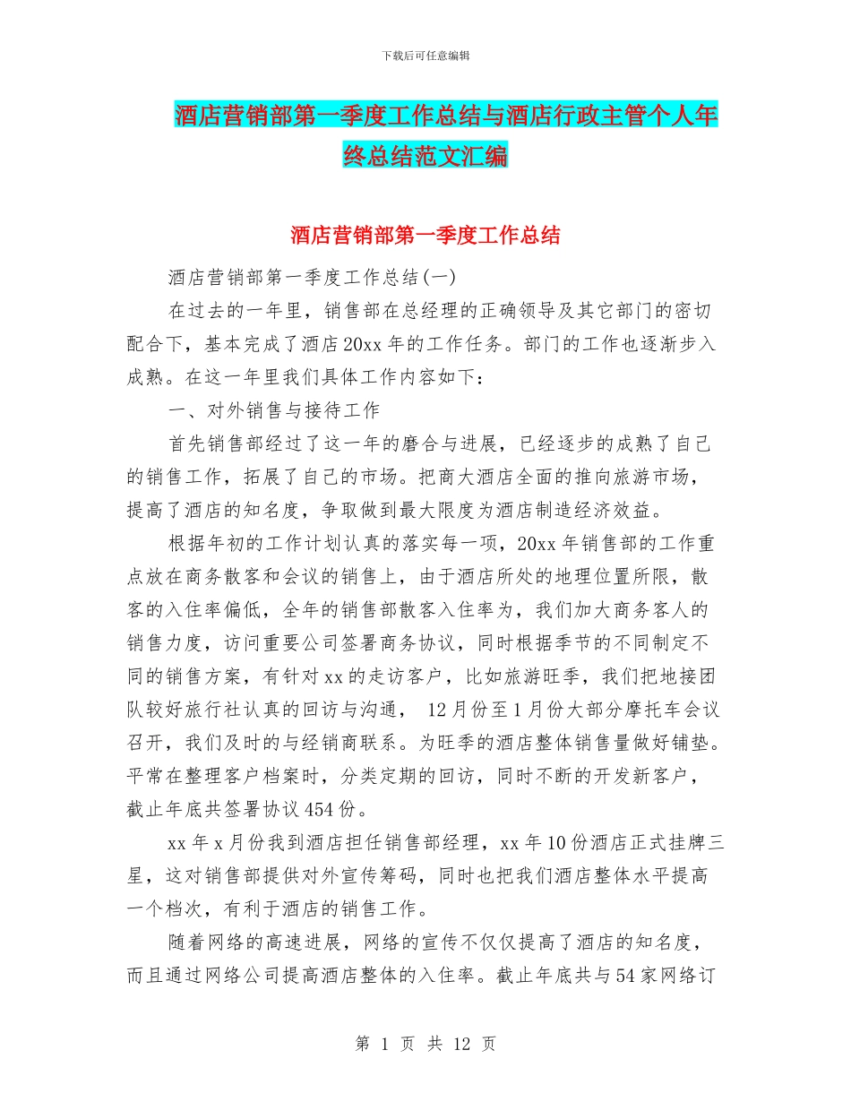 酒店营销部第一季度工作总结与酒店行政主管个人年终总结范文汇编_第1页