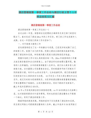 酒店营销部第一季度工作总结与酒店行政主管个人年终总结范文汇编