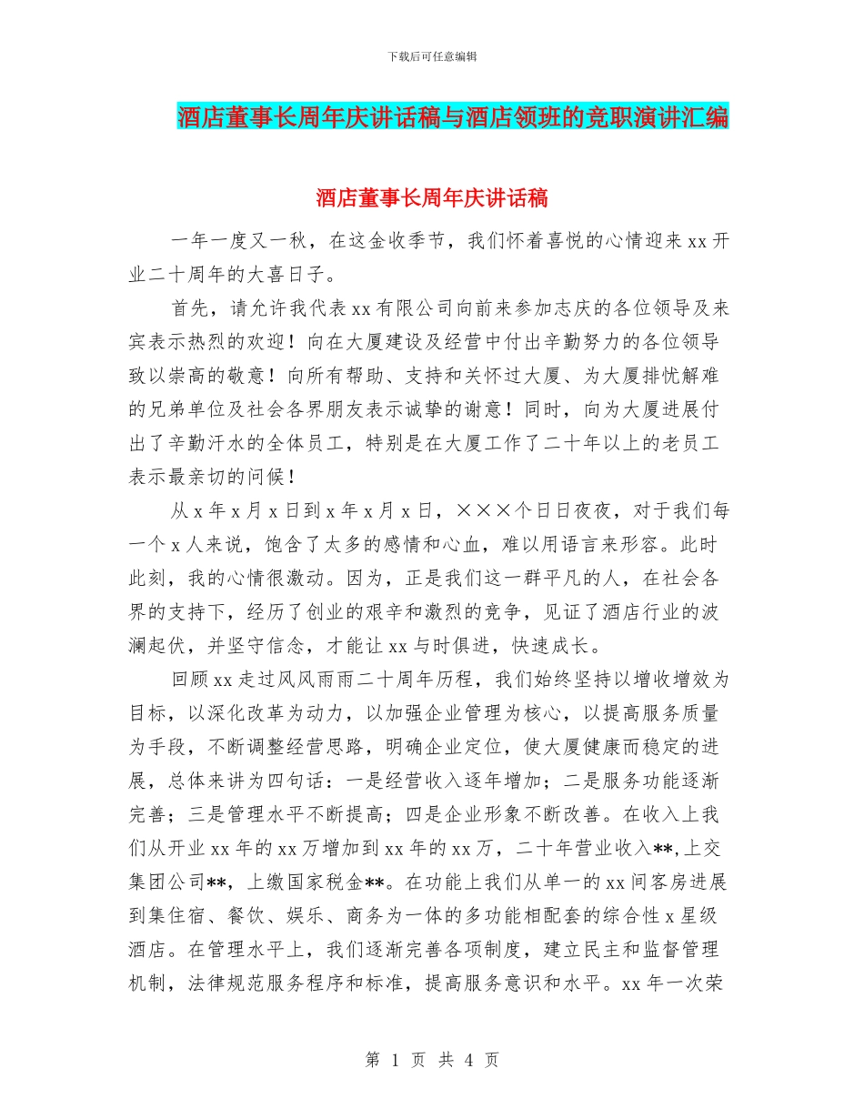 酒店董事长周年庆讲话稿与酒店领班的竞职演讲汇编_第1页