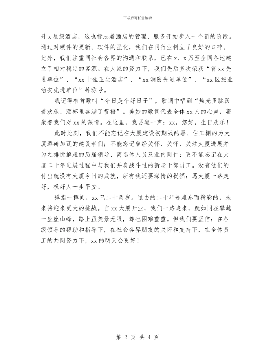酒店董事长周年庆讲话稿与酒店领班的竞职演讲汇编_第2页