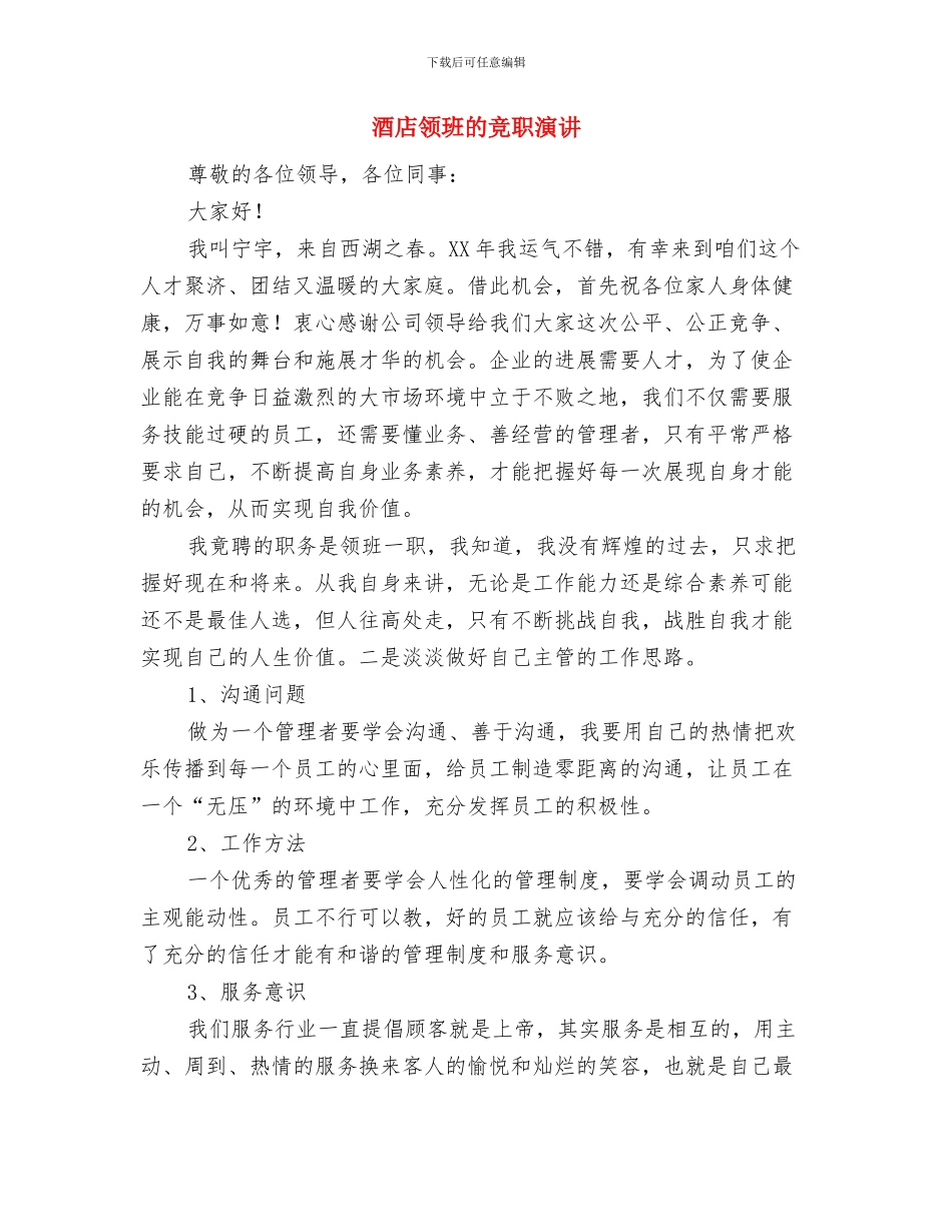 酒店董事长周年庆讲话稿与酒店领班的竞职演讲汇编_第3页