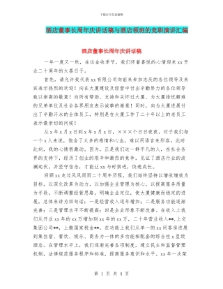 酒店董事长周年庆讲话稿与酒店领班的竞职演讲汇编