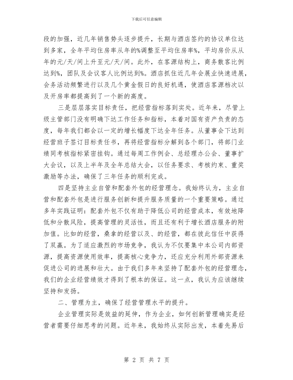 酒店董事长述职述廉与酒店行政主管个人年终总结范文汇编_第2页