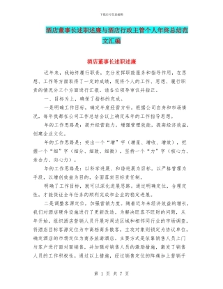 酒店董事长述职述廉与酒店行政主管个人年终总结范文汇编