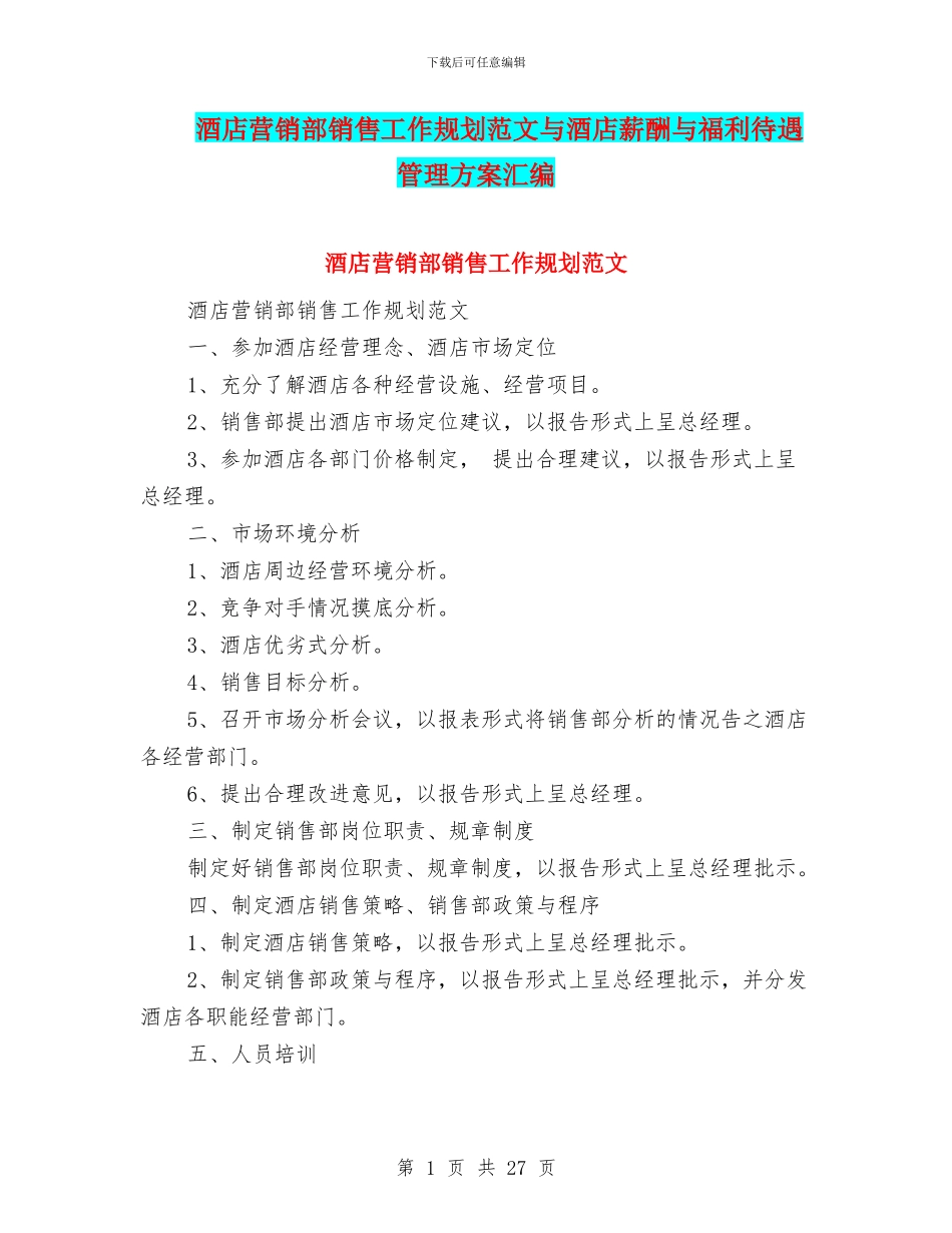 酒店营销部销售工作规划范文与酒店薪酬与福利待遇管理方案汇编_第1页