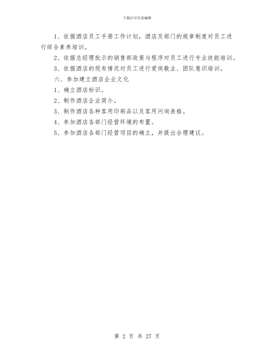 酒店营销部销售工作规划范文与酒店薪酬与福利待遇管理方案汇编_第2页