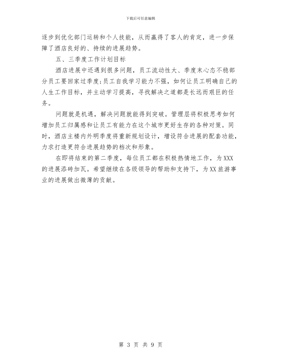 酒店营销第三季度工作计划与酒店营销计划_第3页