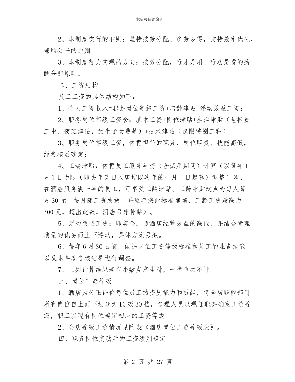 酒店薪酬与福利待遇管理方案与酒店西餐厅愚人节活动策划方案范文2024汇编_第2页