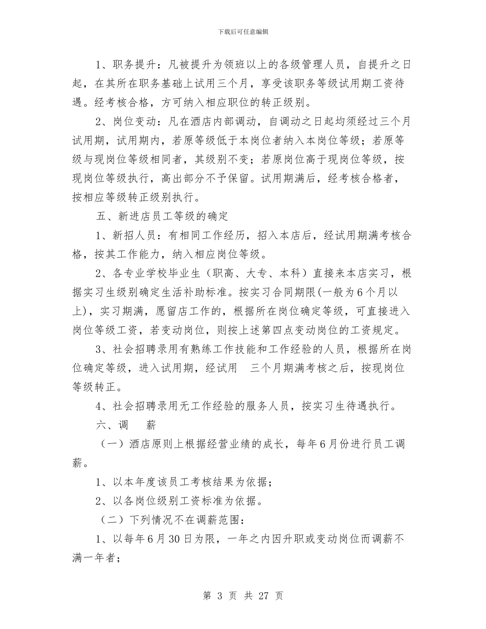 酒店薪酬与福利待遇管理方案与酒店西餐厅愚人节活动策划方案范文2024汇编_第3页