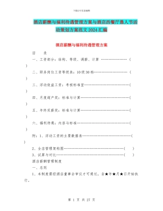 酒店薪酬与福利待遇管理方案与酒店西餐厅愚人节活动策划方案范文2024汇编