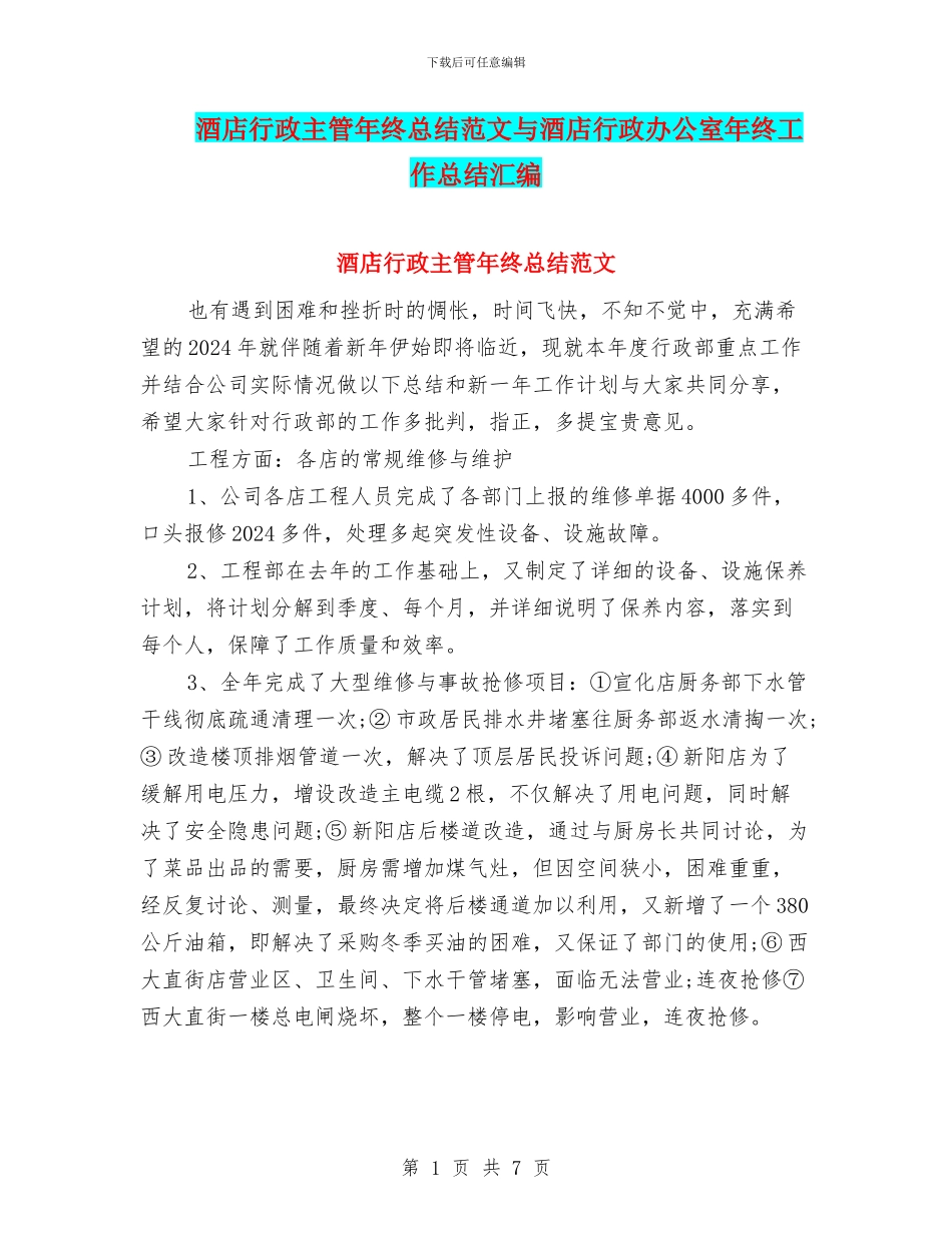 酒店行政主管年终总结范文与酒店行政办公室年终工作总结汇编_第1页