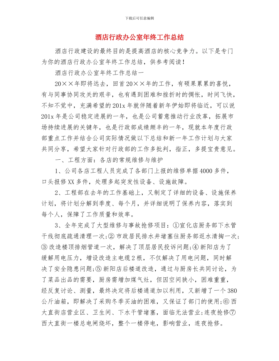 酒店行政主管年终总结范文与酒店行政办公室年终工作总结汇编_第2页