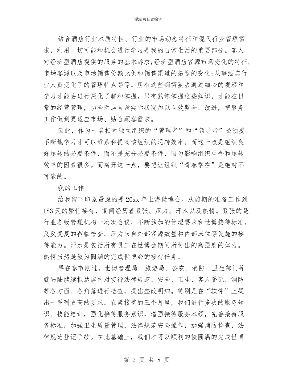 酒店行业工作总结范文与酒店行政主管个人年终总结范文汇编_第2页