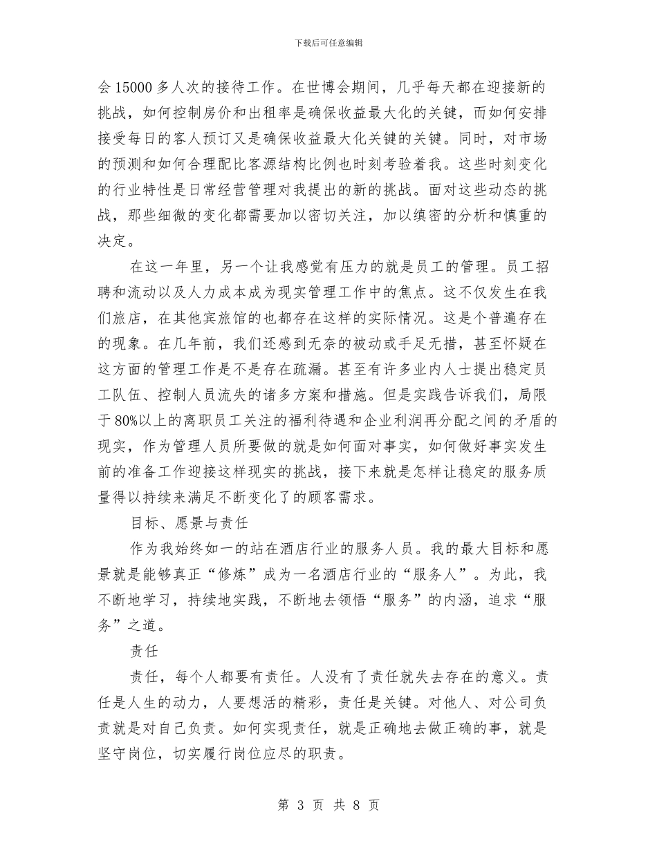 酒店行业工作总结范文与酒店行政主管个人年终总结范文汇编_第3页