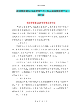 酒店营销部2024年营销工作计划与酒店营销部工作计划汇编