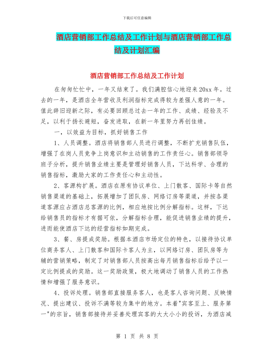 酒店营销部工作总结及工作计划与酒店营销部工作总结及计划汇编_第1页