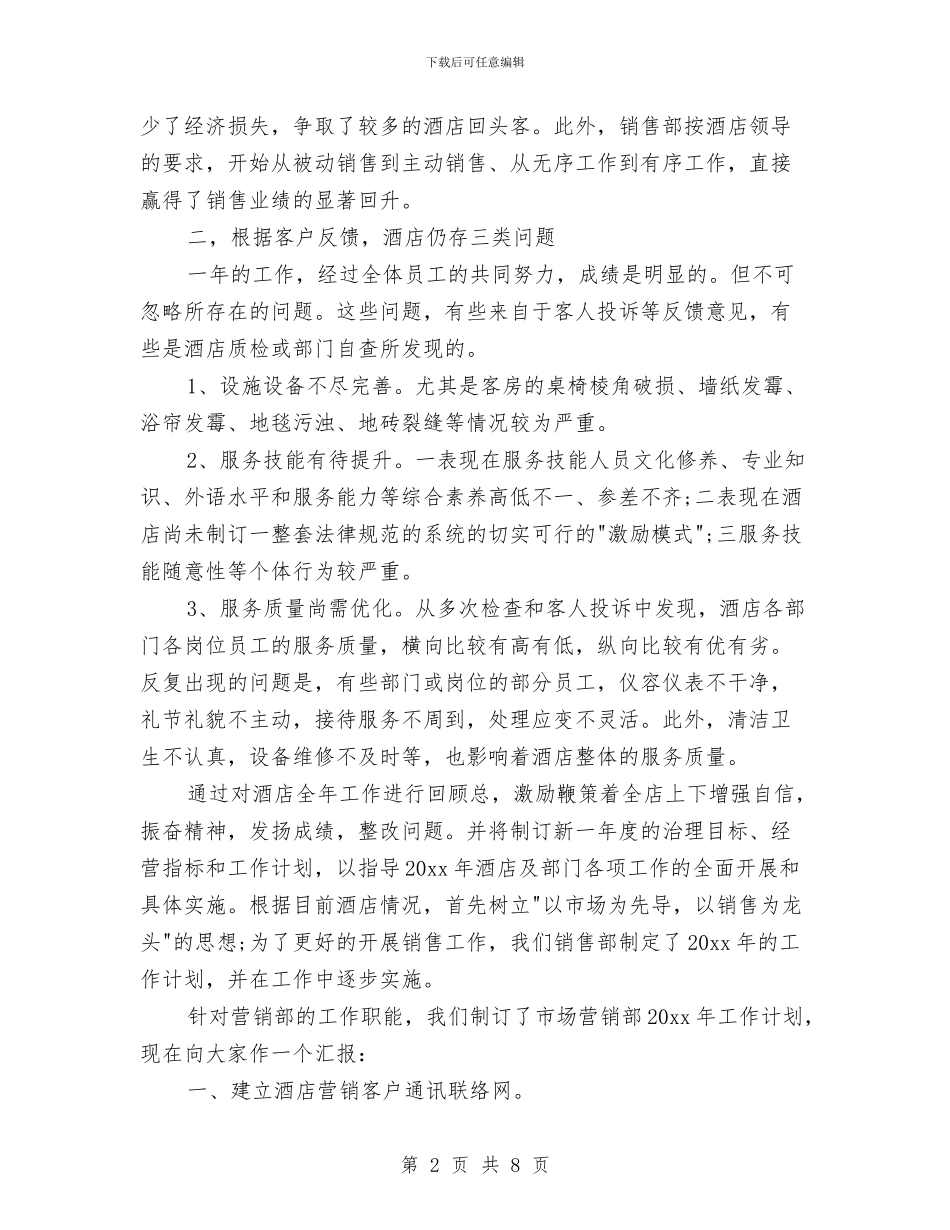 酒店营销部工作总结及工作计划与酒店营销部工作总结及计划汇编_第2页
