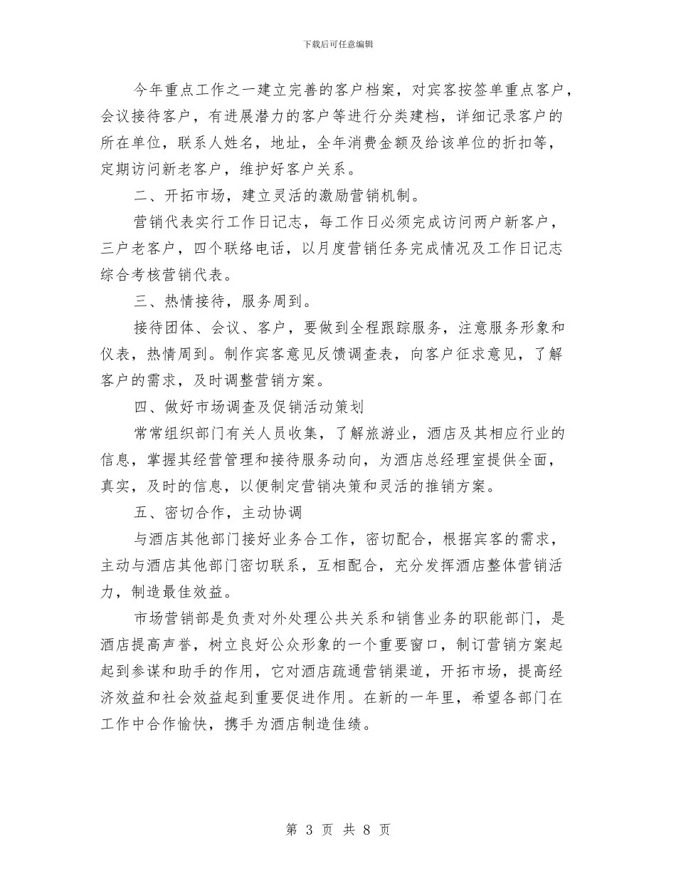 酒店营销部工作总结及工作计划与酒店营销部工作总结及计划汇编_第3页