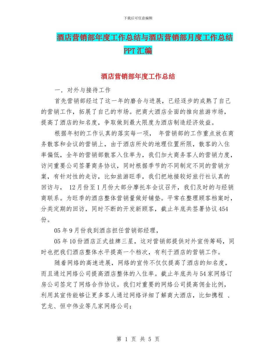 酒店营销部年度工作总结与酒店营销部月度工作总结PPT汇编_第1页