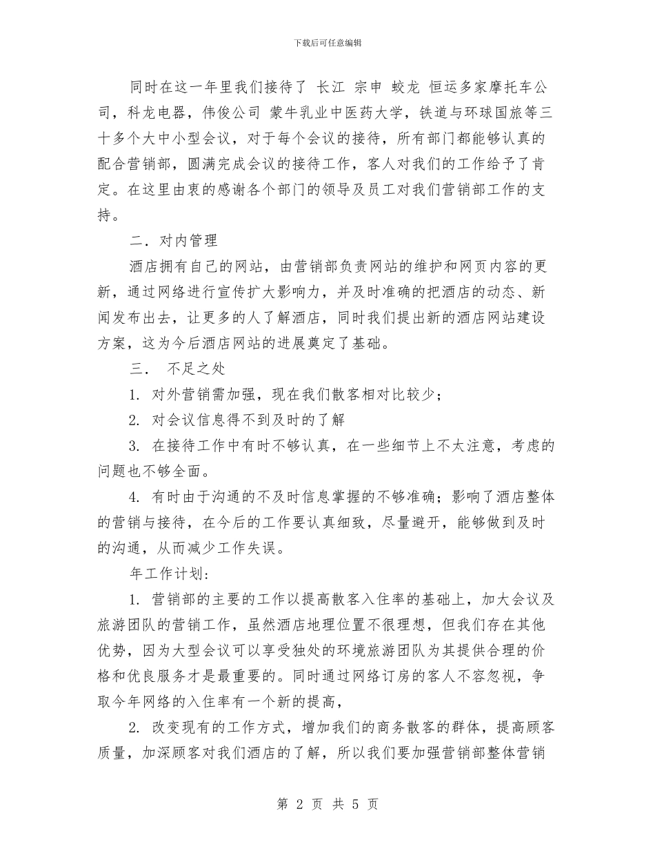 酒店营销部年度工作总结与酒店营销部月度工作总结PPT汇编_第2页