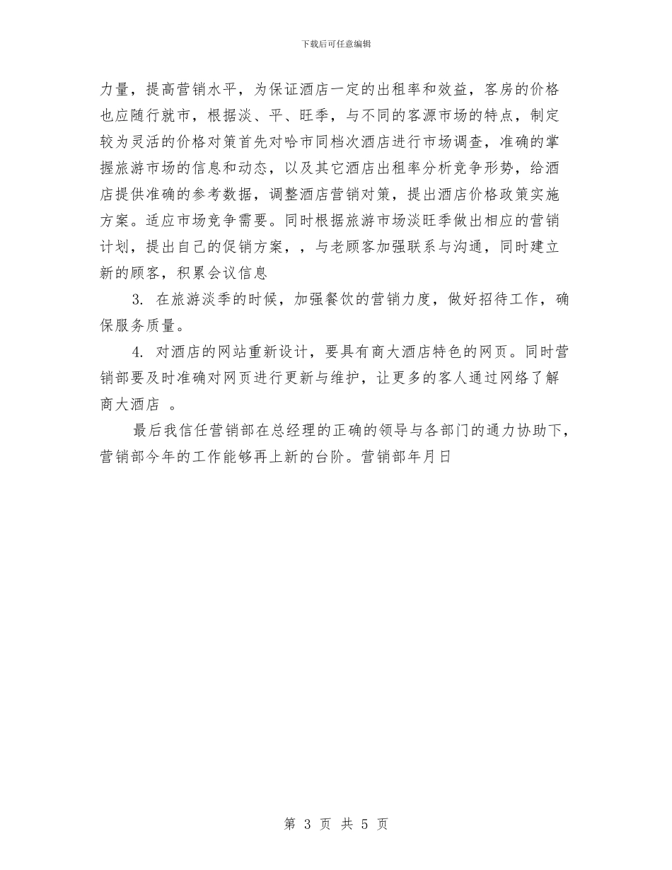酒店营销部年度工作总结与酒店营销部月度工作总结PPT汇编_第3页
