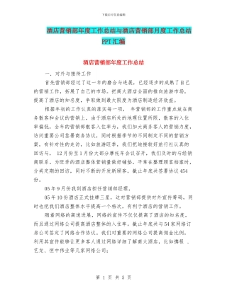 酒店营销部年度工作总结与酒店营销部月度工作总结PPT汇编