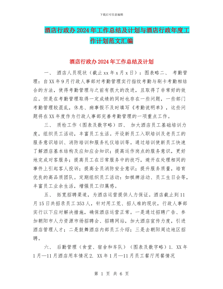 酒店行政办2024年工作总结及计划与酒店行政年度工作计划范文汇编_第1页