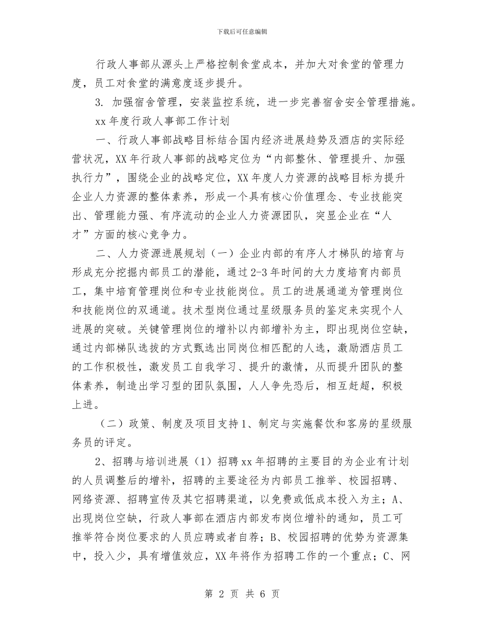 酒店行政办2024年工作总结及计划与酒店行政年度工作计划范文汇编_第2页