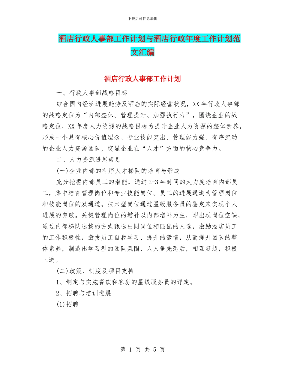 酒店行政人事部工作计划与酒店行政年度工作计划范文汇编_第1页