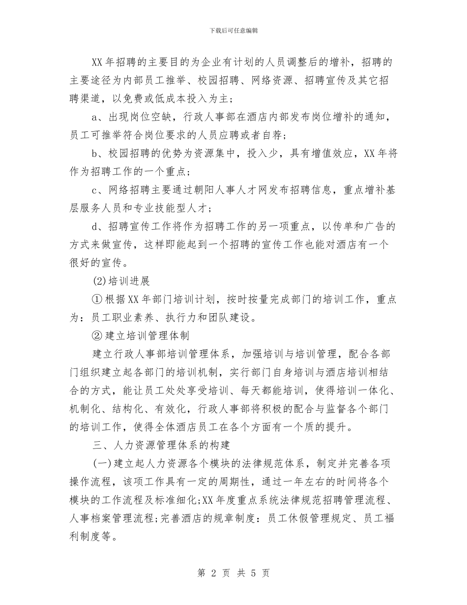 酒店行政人事部工作计划与酒店行政年度工作计划范文汇编_第2页