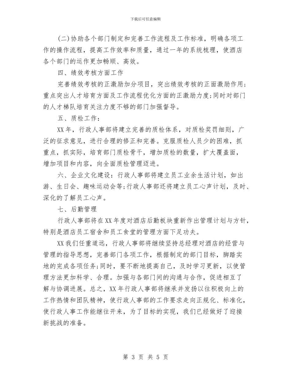 酒店行政人事部工作计划与酒店行政年度工作计划范文汇编_第3页