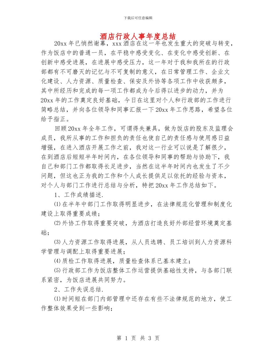 酒店行政人事年度总结_第1页